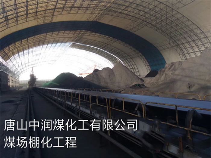 成都中润煤化工有限公司煤场棚化工程